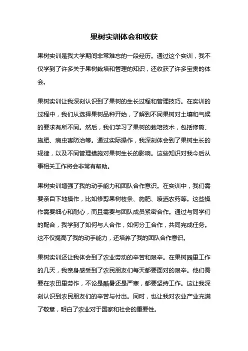 果树实训体会和收获