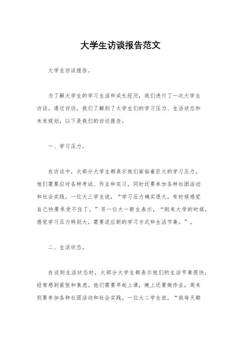 大学生访谈报告范文