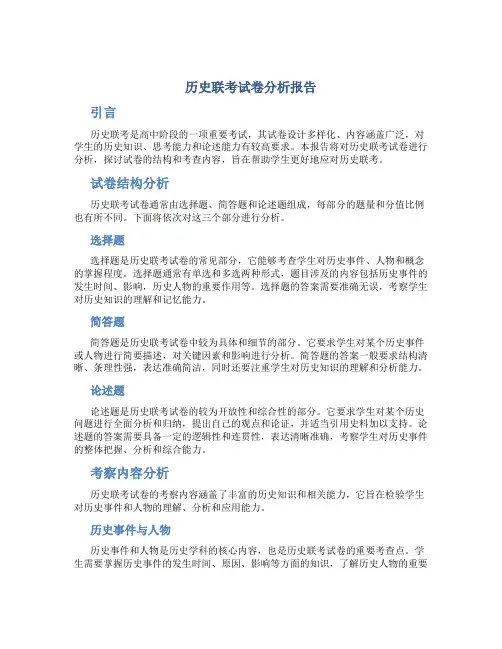 历史联考试卷分析报告