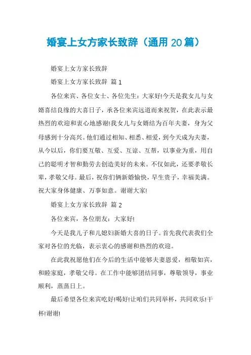 婚宴上女方家长致辞(通用20篇)