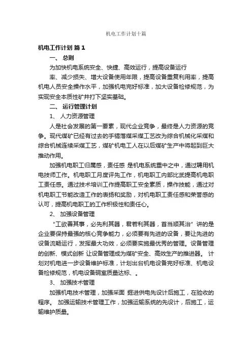 机电工作计划十篇