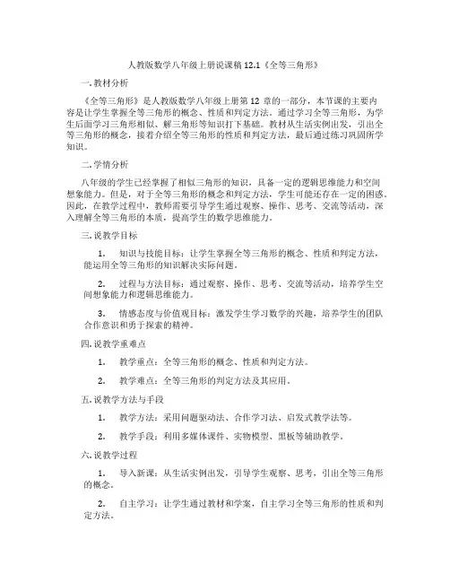 人教版数学八年级上册说课稿12.1《全等三角形》
