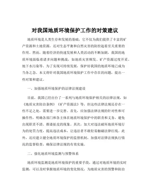 对我国地质环境保护工作的对策建议
