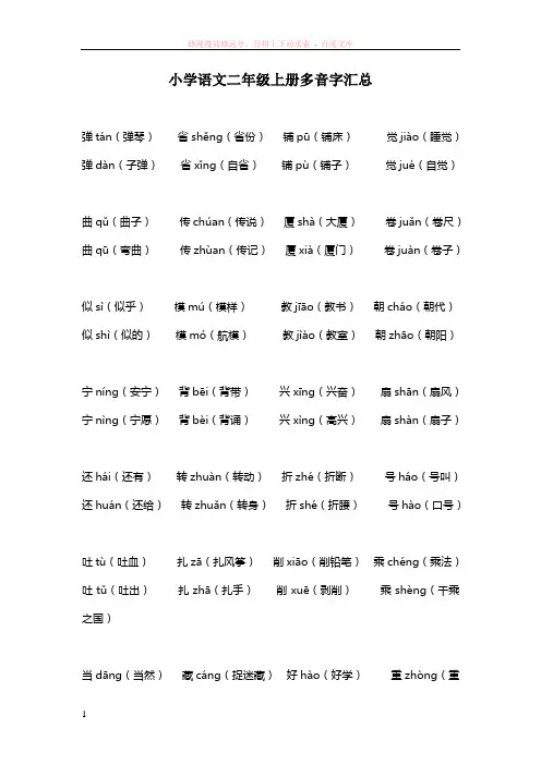 人教版小学语文二年级上册多音字汇总