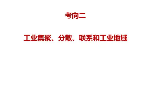 高考地理二轮专题复习课件 工业集聚与工业分散专题