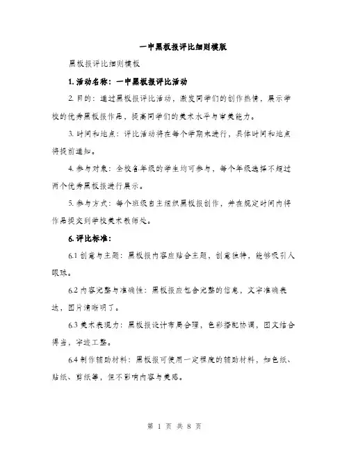 一中黑板报评比细则模版(三篇)
