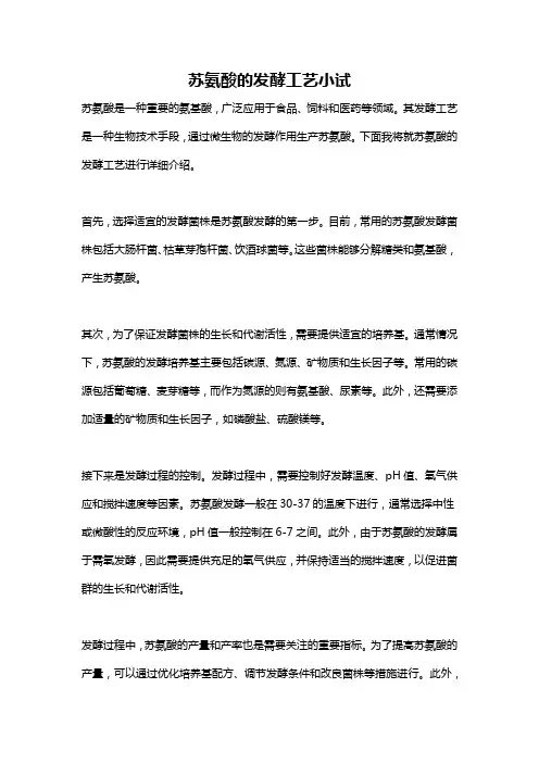 苏氨酸的发酵工艺小试