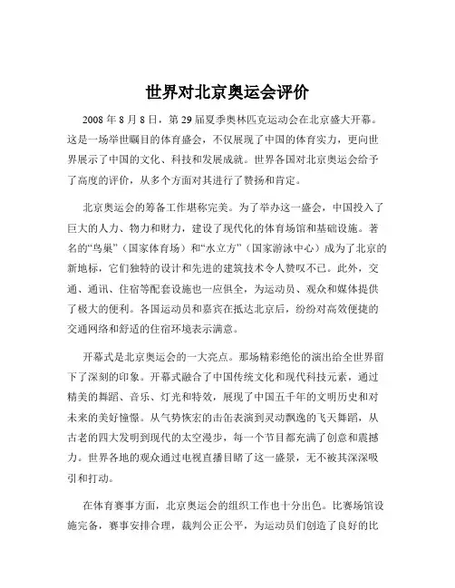 世界对北京奥运会评价