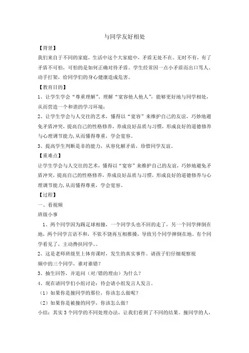 六年级上册心理健康教育教案-与同学友好相处 全国通用