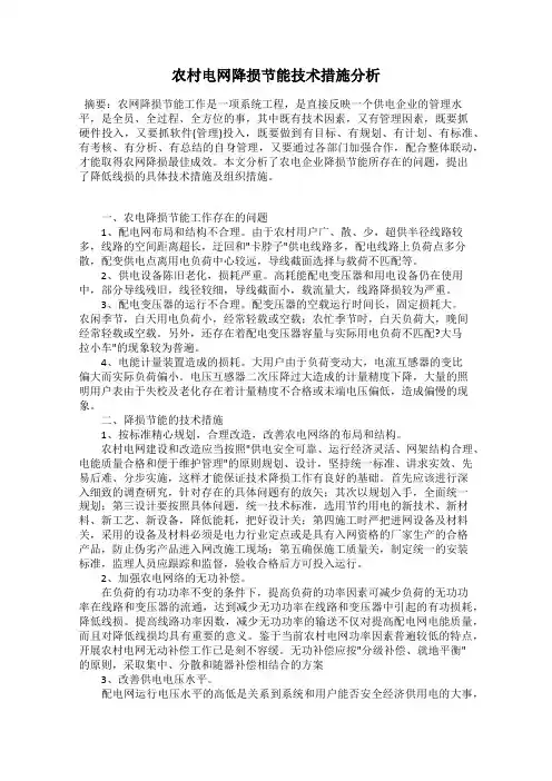 农村电网降损节能技术措施分析