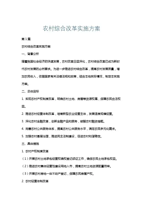 农村综合改革实施方案