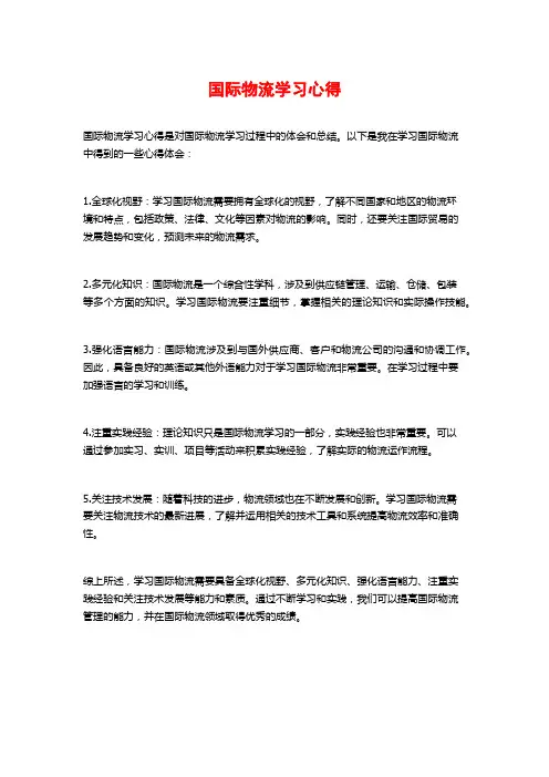 国际物流学习心得
