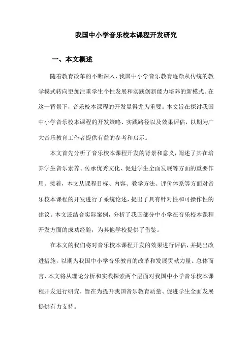 我国中小学音乐校本课程开发研究