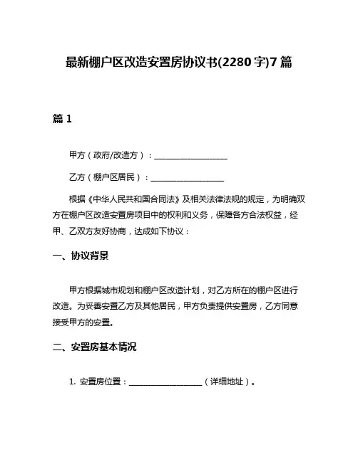 最新棚户区改造安置房协议书(2280字)7篇
