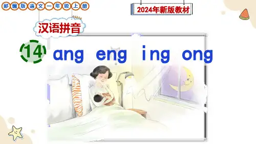 部编版一年级语文上册汉语拼音14《ɑng eng ing ong》课件(新教材)
