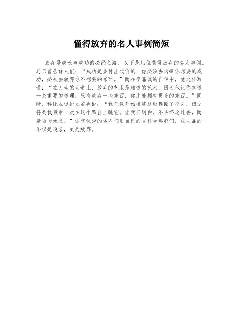 懂得放弃的名人事例简短