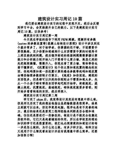 建筑设计实习周记10篇