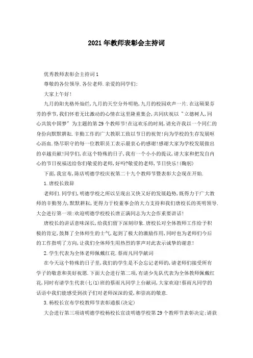 2021年教师表彰会主持词