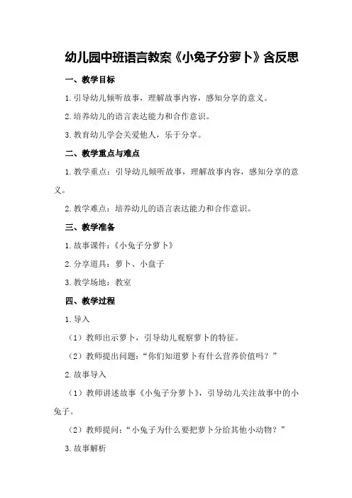 幼儿园中班语言教案《小兔子分萝卜》含反思