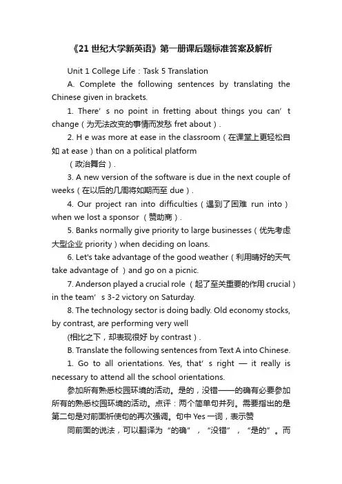 《21世纪大学新英语》第一册课后题标准答案及解析