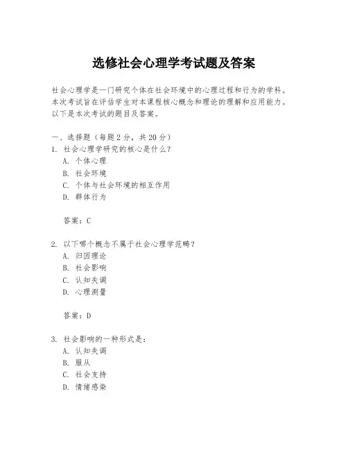 选修社会心理学考试题及答案