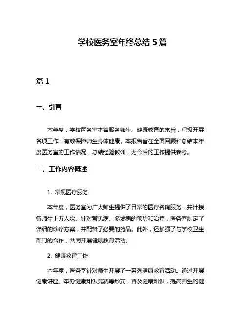 学校医务室年终总结5篇