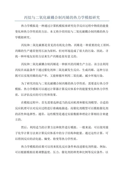 丙烷与二氧化碳耦合制丙烯的热力学模拟研究