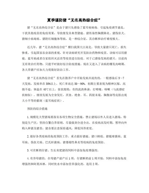 夏季谨防猪“无名高热综合症”