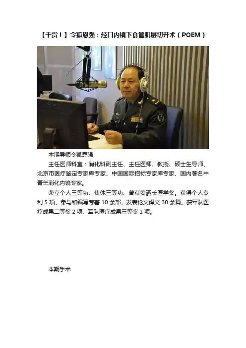 【干货！】令狐恩强：经口内镜下食管肌层切开术（POEM）