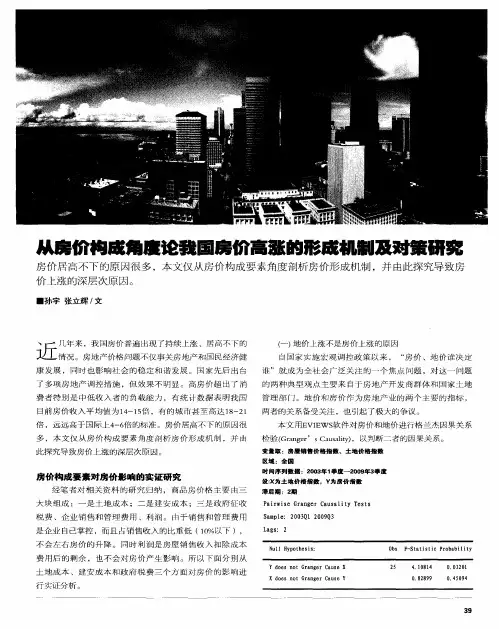从房价构成角度论我国房价高涨的形成机制及对策研究