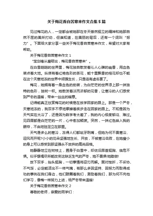 关于梅花香自苦寒来作文合集5篇