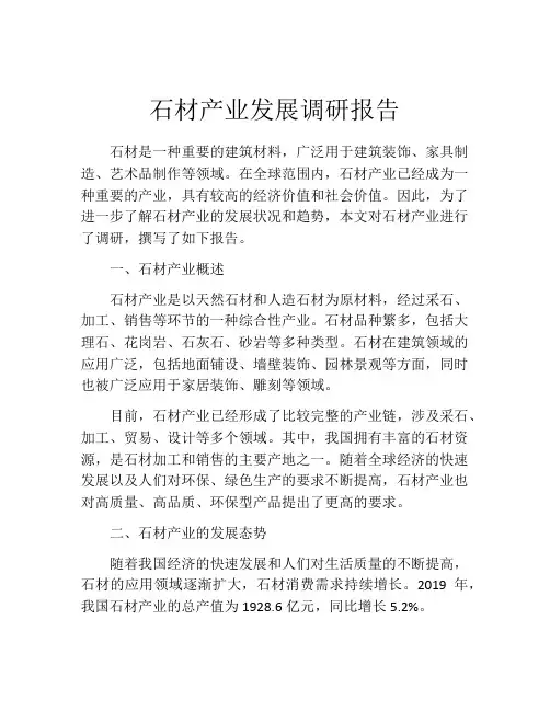 石材产业发展调研报告