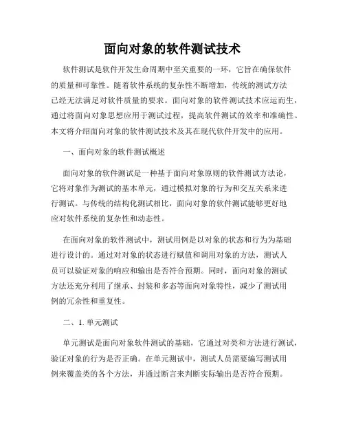 面向对象的软件测试技术