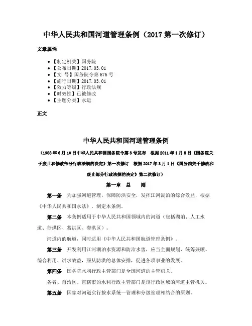 中华人民共和国河道管理条例（2017第一次修订）