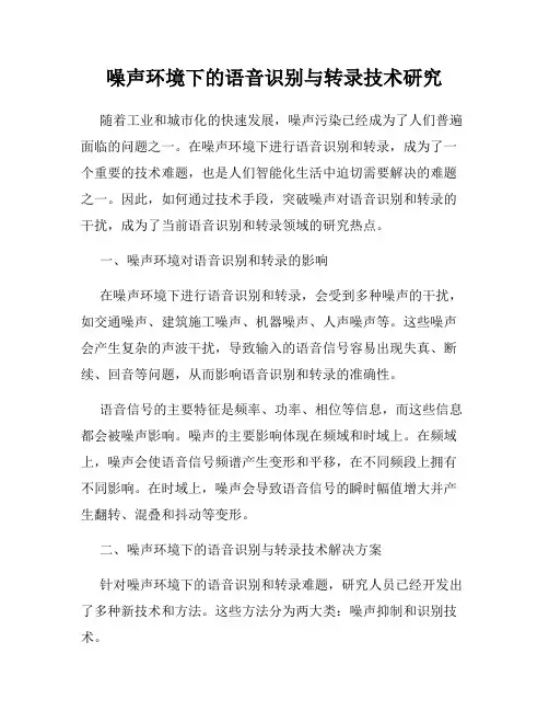 噪声环境下的语音识别与转录技术研究