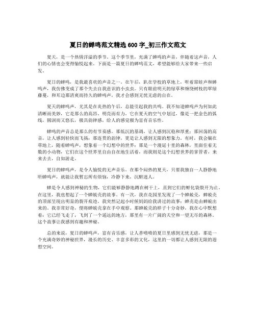夏日的蝉鸣范文精选600字_初三作文范文