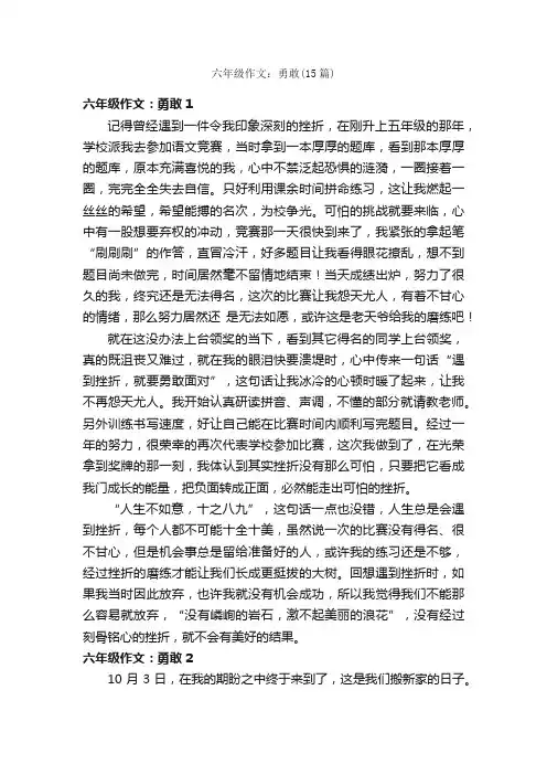 六年级作文：勇敢（15篇）
