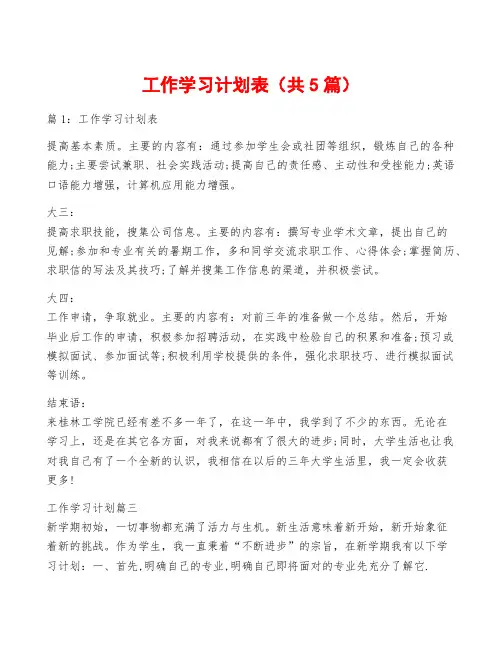 工作学习计划表(共5篇)