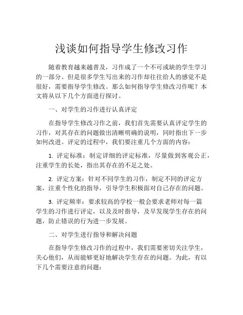 浅谈如何指导学生修改习作