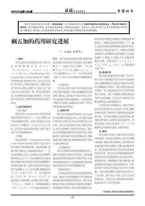 刺五加的药用研究进展