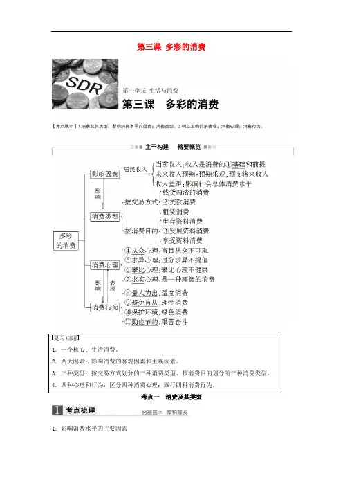 高考政治一轮复习 第一单元 生活与消费 第三课 多彩的