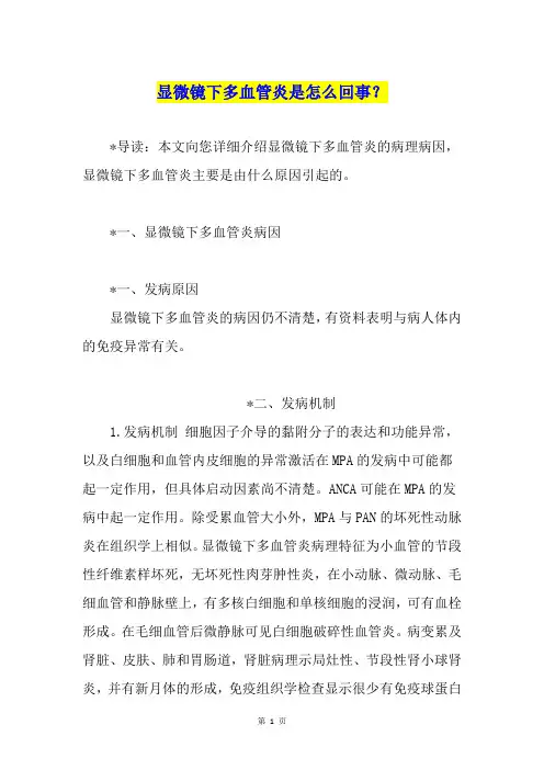 显微镜下多血管炎是怎么回事？