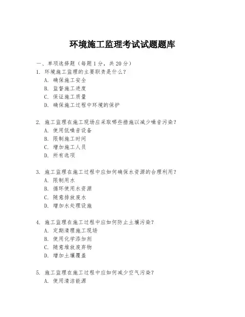 环境施工监理考试试题题库