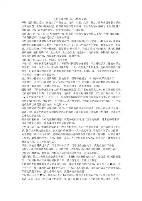 2023最新-驻村干部民情日记【优秀5篇】