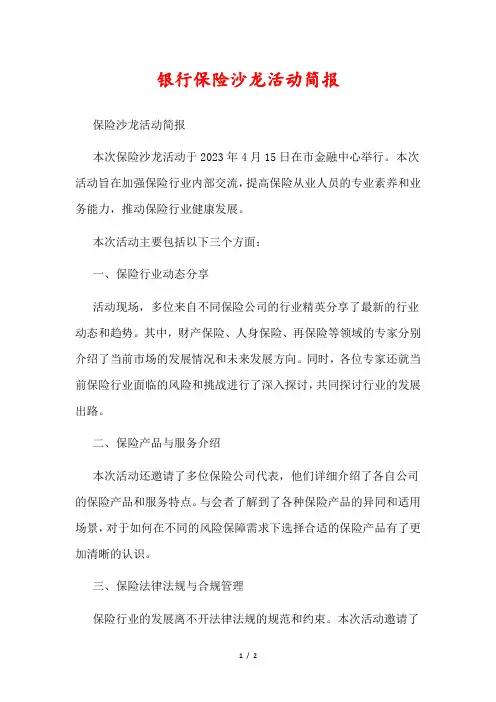 银行保险沙龙活动简报