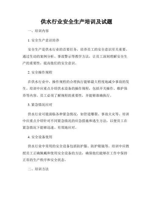 供水行业安全生产培训及试题