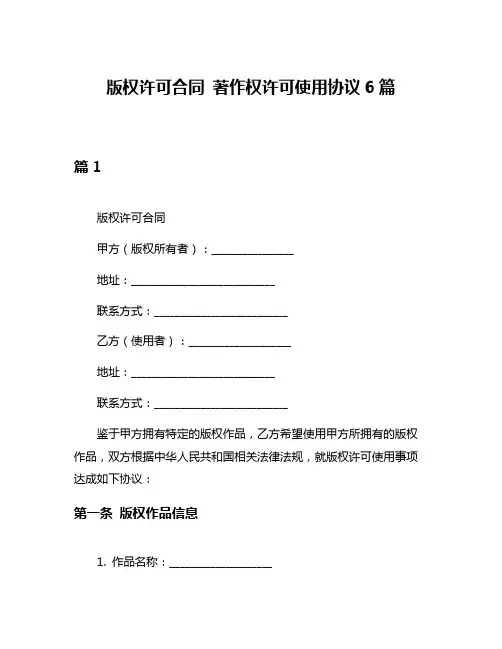 版权许可合同 著作权许可使用协议6篇