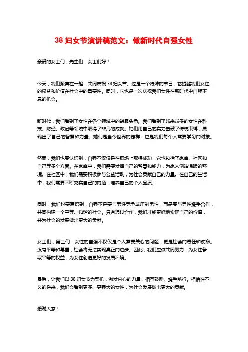 38妇女节演讲稿范文：做新时代自强女性