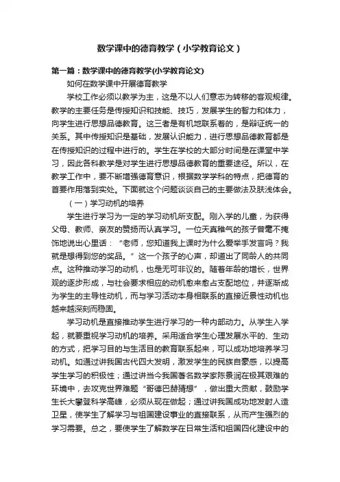 数学课中的德育教学（小学教育论文）