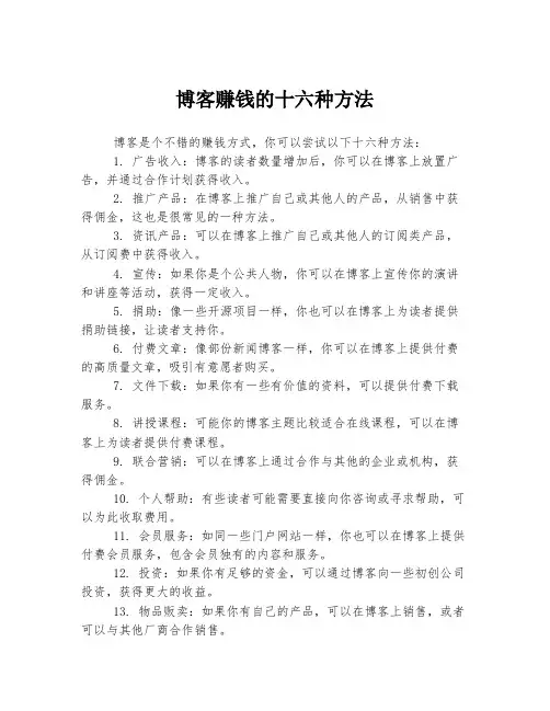 博客赚钱的十六种方法